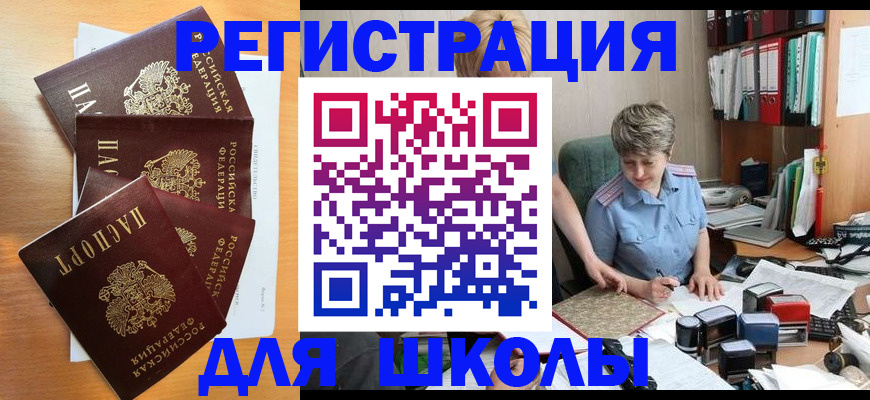 временная регистрация для школы в Вяземском